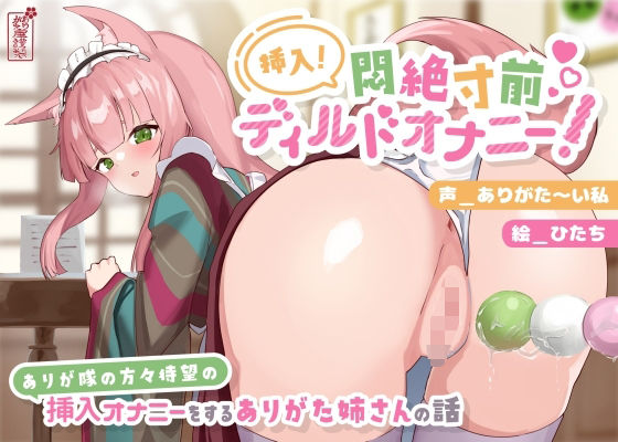 動画・アニメーション【【動画有り/実演オナニー】挿入！悶絶寸前ディルドオナニー！ 〜ありが隊の方々待望の挿入オナニーをするありがた姉さんの話〜【AVtuber】】