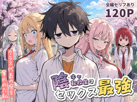 学園もの【陰キャ転校生はセックス最強 – クラス代表の座を奪われた私 -】