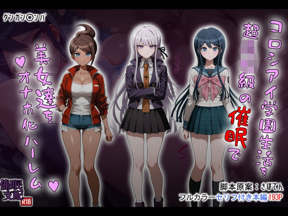制服【コロシアイ学園生活を超〇校級の催●で美女達をオナホ化ハーレム】