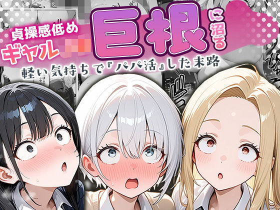 制服【貞操感低めギャルJ〇達 パパ活おじさんのデカチンに沼る】