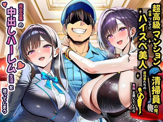 裸エプロン【超高級マンション清掃員の俺、仕事ついでにハイスペ美人居住者たちの愚痴を聞いていたら完全合意の中出しハーレム生活を送ってしまう】