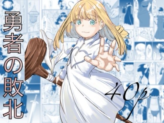 処女【勇者の敗北】