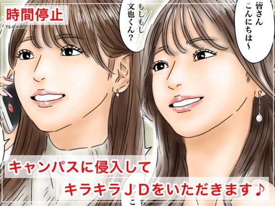 処女【時間停止 キャンパスに侵入してキラキラJDをいただきます♪】 時間停止