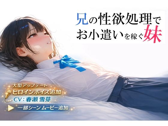 制服【兄の性欲処理でお小遣いを稼ぐ妹【ゲーム版】】 兄の性欲処理でお小遣いを稼ぐ妹