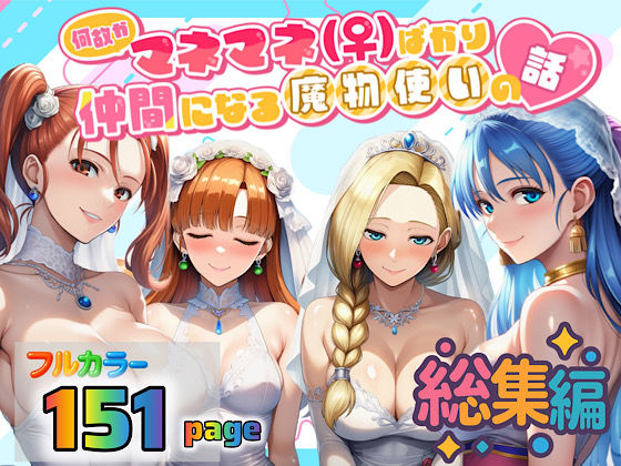 3P・4P【何故かマネマネ（♀）ばかり仲間になる魔物使いの話 総集編】 ぴんぴん丸の総集編箱