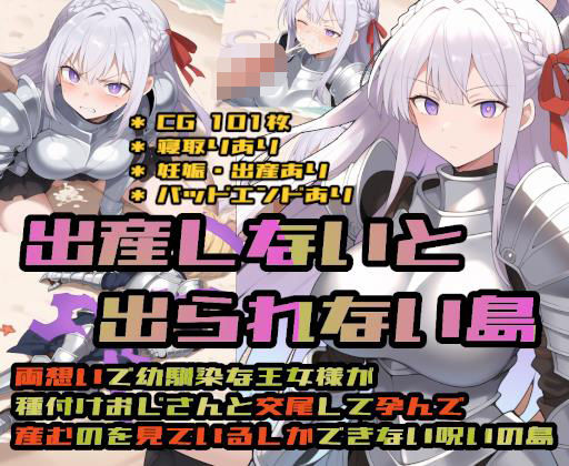 処女【出産しないと出られない島〜両想いで幼馴染な王女様が種付けおじさんと交尾して孕んで産むのを見ているしかできない呪いの島〜】
