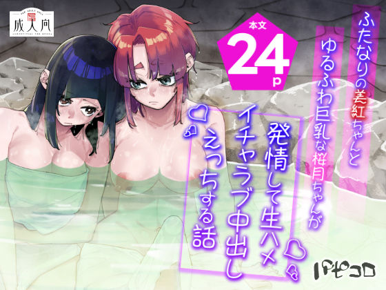 ファンタジー【ふたなりの美紅ちゃんとゆるふわ巨乳な桜月ちゃんが発情して生ハメイチャラブ中出しえっちする話】