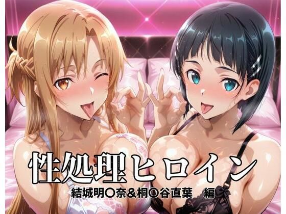 辱め【性処理ヒロイン 結城明〇奈＆桐〇谷直葉 編】