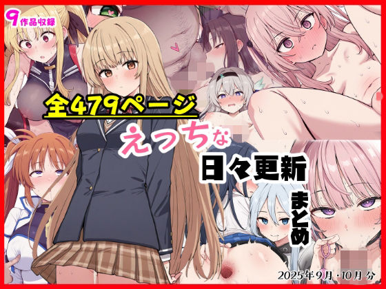 制服【えっちな日々進捗まとめ_2025年9月-10月】