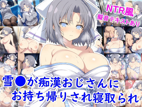 巨乳【雪●が痴●おじさんにお持ち帰りされ寝取られ】