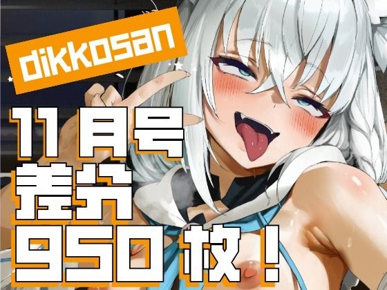 制服【【dikkosan】11月号・超大量950枚！毎日楽しめるCG集！】