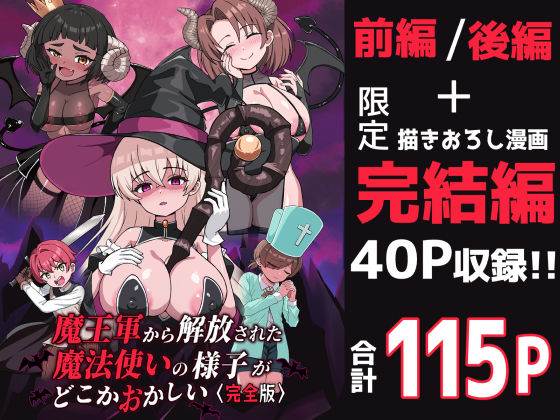 ファンタジー【魔王軍から解放された魔法使いの様子がどこかおかしい〈完全版〉】 魔王軍から解放された魔法使いの様子がどこかおかしい