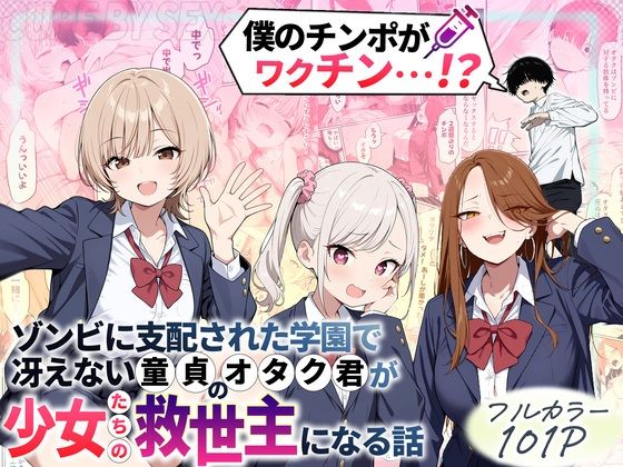 制服【ゾンビに支配された学園で冴えない童貞のオタク君が少女たちの救世主になる話】 ゾンビに支配された学園で冴えない童貞のオタク君が少女たちの救世主になる話
