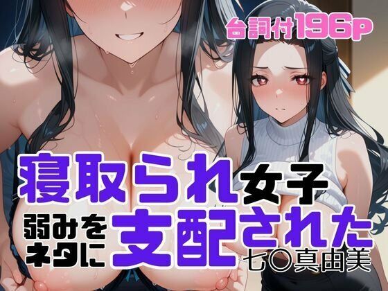 辱め【寝取られ女子 弱みをネタに支配された 七〇真由美】