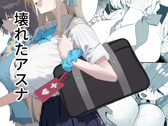 辱め【壊れたアスナ】