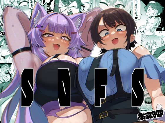 ギャグ・コメディ【SOFS】