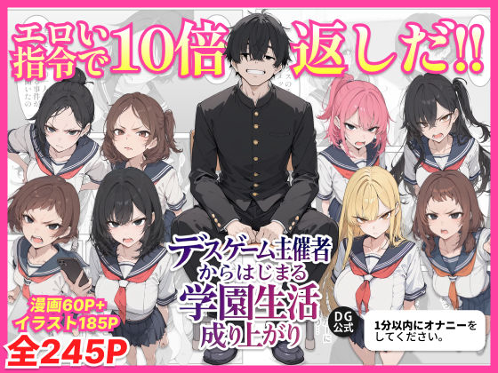 辱め【デスゲーム主催者からはじまる学園生活成り上がり】