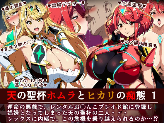 羞恥【天の聖杯ホムラとヒカリの痴態 1】 天の聖杯ホムラとヒカリの痴態