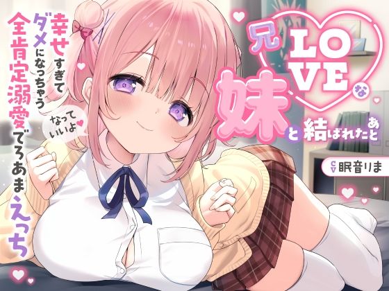 中出し【【愛されまくり2時間半（はーと）】兄LOVEな妹と結ばれたあと〜幸せ過ぎてダメになっちゃう全肯定溺愛でろあまえっち〜【KU100】】