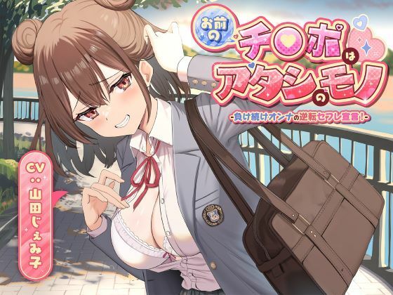 制服【お前のチ●ポはアタシのモノ-負け続けオンナの逆転セフレ宣言！-】