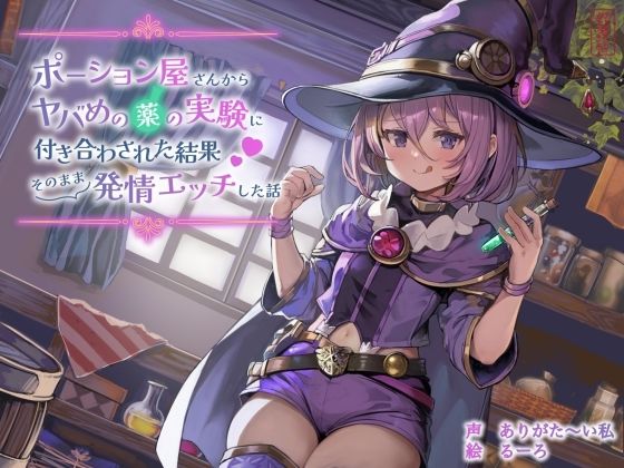 ファンタジー【【ずう〜っと100円】ポーション屋さんからヤバめの薬の実験に付き合わされた結果そのまま発情エッチした話】