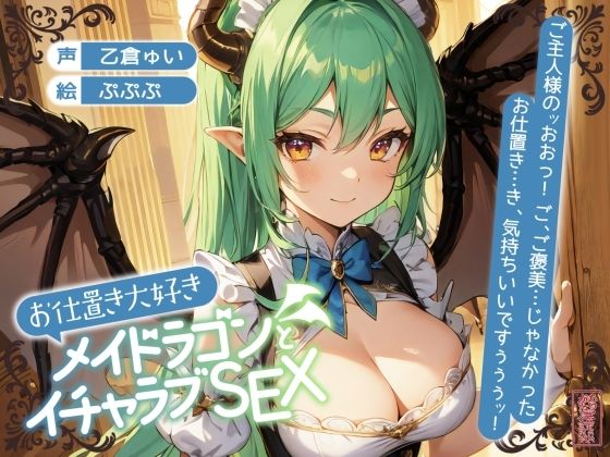 ファンタジー【【ずう〜っと200円】お仕置き大好きメイドラゴンとイチャラブSEX【オホ声】】