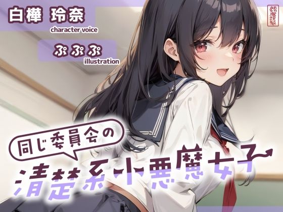 制服【【ずう〜っと200円】同じ委員会の清楚系小悪魔女子【オナサポ特化】】