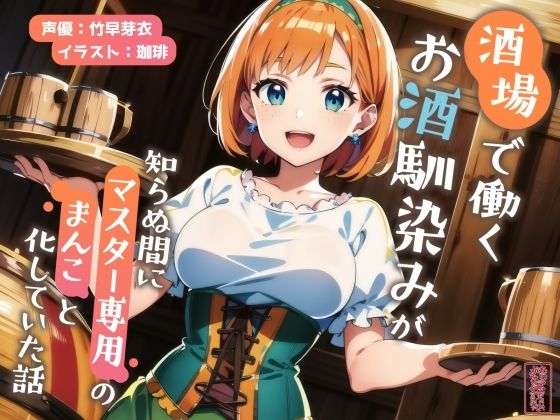 ファンタジー【【ずう〜っと200円】酒場で働くお酒馴染みが知らぬ間にマスター専用のまんこと化していた話【寝取られ/寝取り】】