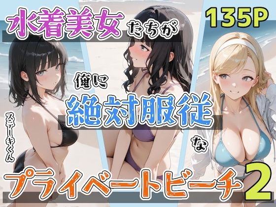 辱め【水着美女たちが俺に絶対服従なプライベートビーチ2】 プライベートビーチシリーズ