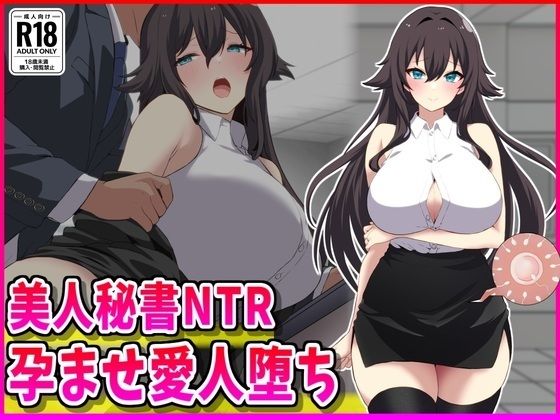 メイド【美人秘書NTR孕ませ愛人堕ち】
