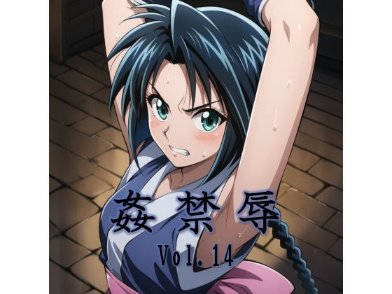 拘束【姦禁辱 vol.14】