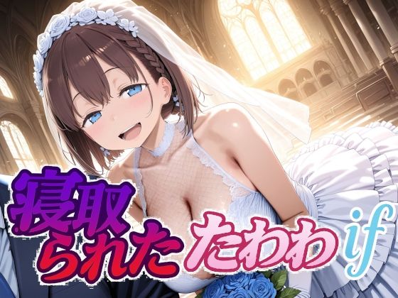 制服【寝取られたたわわif】