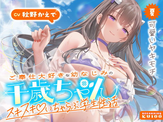 男性向け【ご奉仕大好きな幼なじみの千歳ちゃんとスキスキ（はーと）いちゃらぶ学生性活〜夏/可愛いヤキモチ〜】 ご奉仕大好きな幼なじみの千歳ちゃんとスキスキ（はーと）いちゃらぶ学生性活