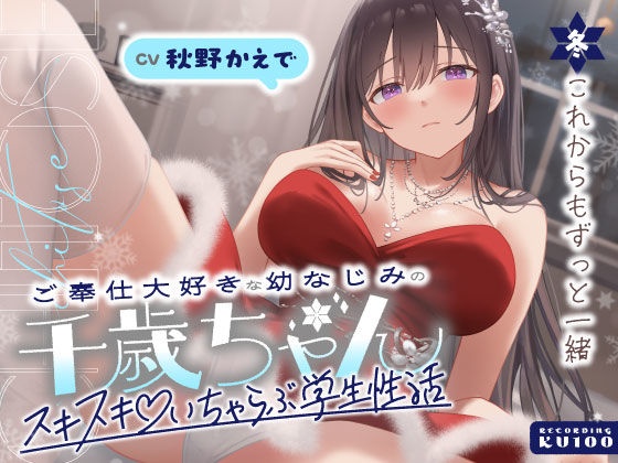 男性向け【ご奉仕大好きな幼なじみの千歳ちゃんとスキスキ（はーと）いちゃらぶ学生性活〜冬/これからもずっと一緒〜】 ご奉仕大好きな幼なじみの千歳ちゃんとスキスキ（はーと）いちゃらぶ学生性活