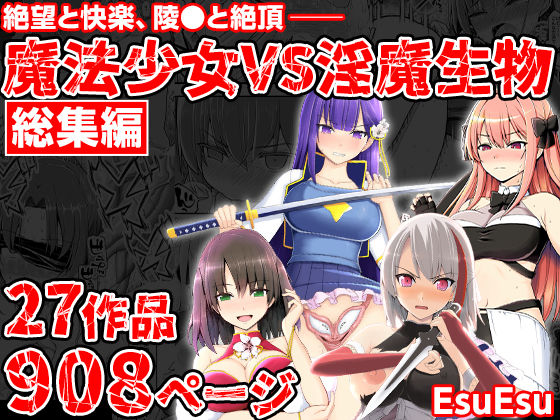 拘束【魔法少女VS淫魔生物 総集編】 魔法少女VS淫魔生物