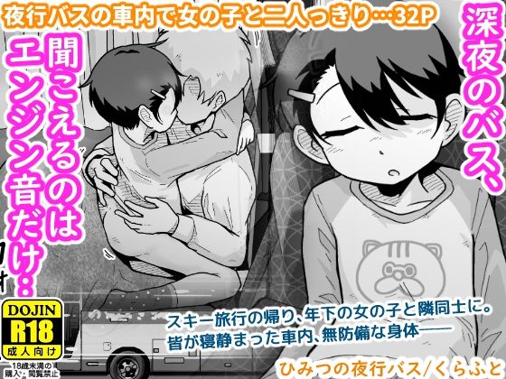 処女【ひみつの夜行バス】