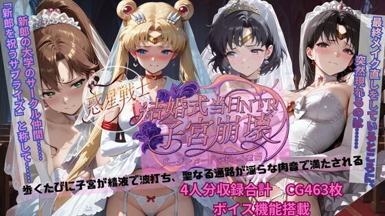 クンニ【惑星戦士結婚式当日NTR子宮崩壊】