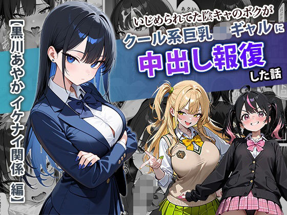 学園もの【いじめられてた陰キャのボクがクール系巨乳JKギャルに中出し報復した話 〜黒川あやか 編〜】