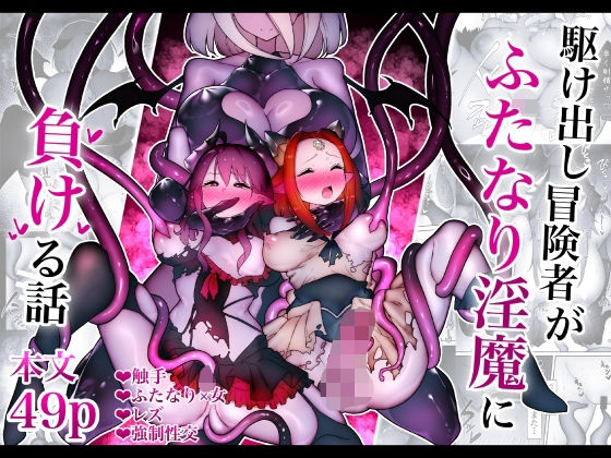 ふたなり【駆け出し冒険者がふたなり淫魔に負ける話】