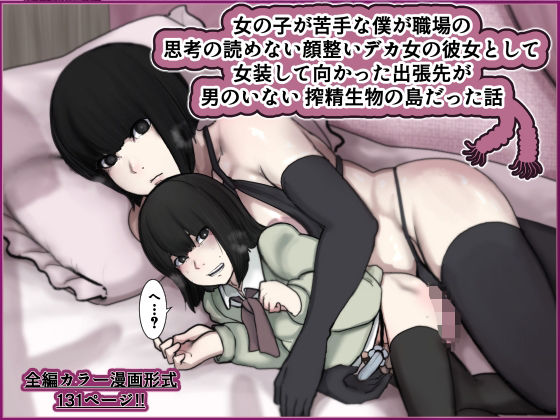 ふたなり【女の子が苦手な僕が職場の思考の読めない顔整いデカ女の彼女として女装して向かった出張先が男のいない搾精生物の島だった話】