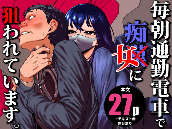 制服【毎朝通勤電車で痴女に狙われています。】