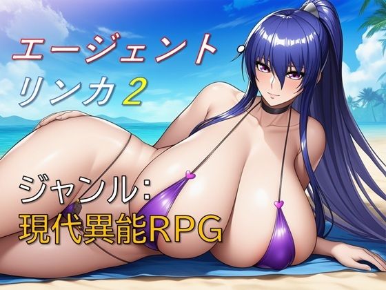 巨乳【エージェント・リンカ2】 エージェント・リンカ