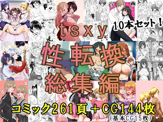 辱め【tsxy性転換総集編】