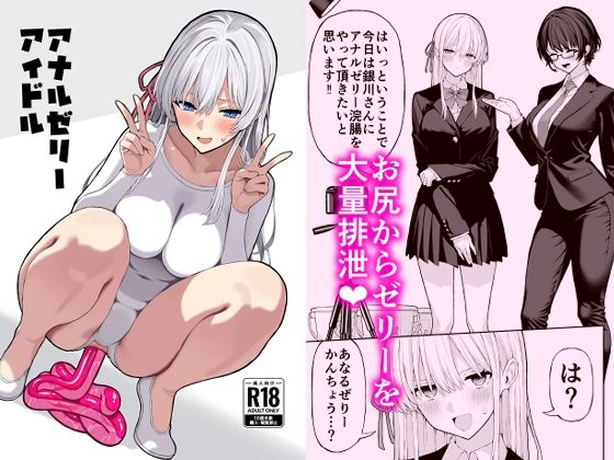 羞恥【アナルゼリーアイドル】