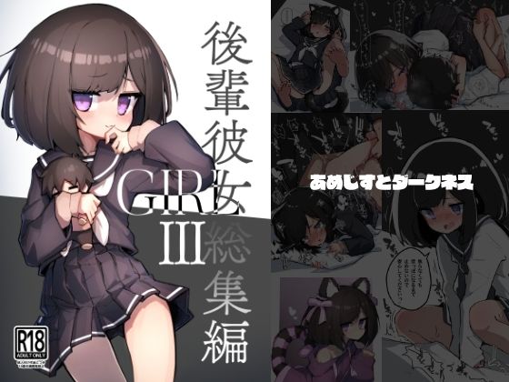 イラスト・CG集【GIRL 後輩彼女総集編III】 GIRL 後輩彼女