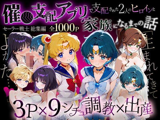 イラスト・CG集【「生まれてきてよかった…」催●支配アプリで支配された2人のヒロインと‘家族’になるまでの話。_セーラー戦士総集編】