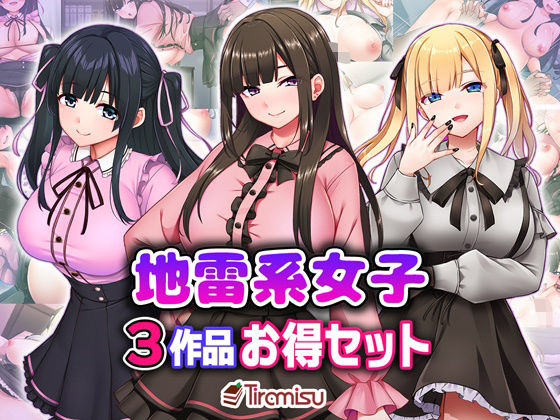 処女【地雷系女子3作品お得セット】 Tiramisu_CG