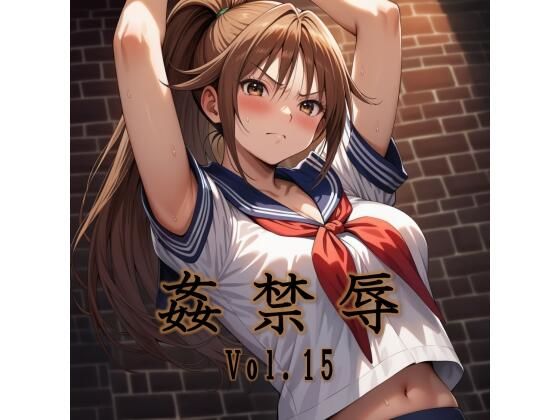 拘束【姦禁辱 vol.15】