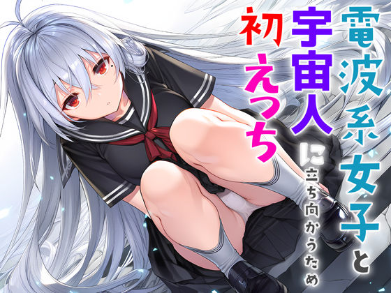 制服【電波系女子と宇宙人に立ち向かうため初えっち】