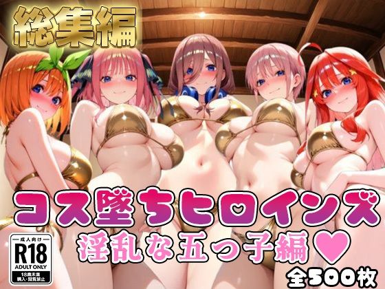 処女【【●等分の花嫁】コス墜ちヒロインズ淫乱な五つ子編【500枚総集編】】